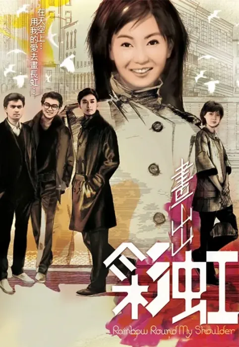 [1984][香港]《画出彩虹》[詹秉熙 / 张曼玉] [国粤中字][20集][14.73GB][百度网盘]