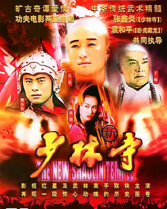 [1999][大陆][新少林寺][樊少皇/吴京][国语无字][20集][40.98GB][百度网盘]