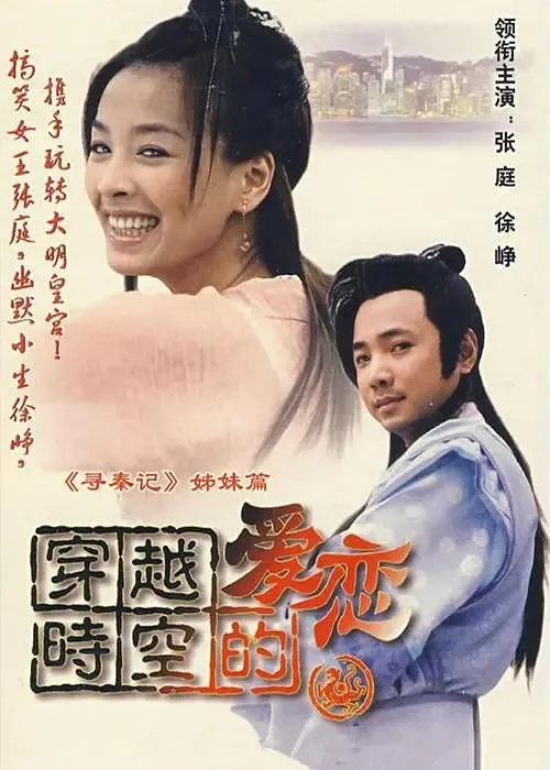 [2002][大陆][穿越时空的爱恋][张庭/徐峥][国语无字][28集][22.24GB][百度网盘]