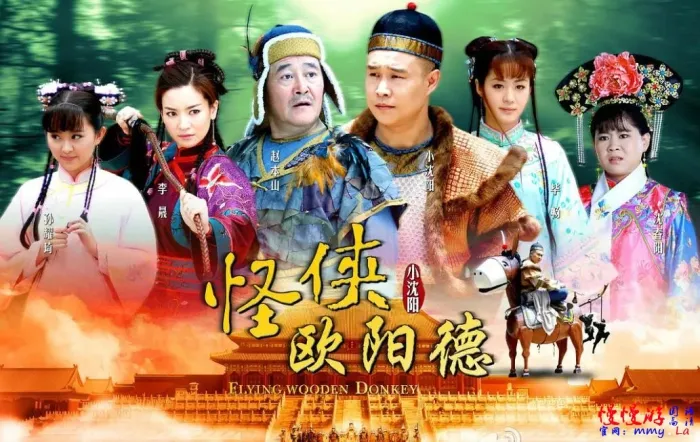 [2011][大陆][怪侠欧阳德][小沈阳/沈春阳][60集][国语中字][73.78GB][百度网盘]