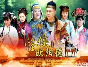 《2011 大陆经典剧<怪侠欧阳德> 小沈阳沈春阳领衔 60 集全 73.78GB 百度网盘 国语中字》-小文资源网