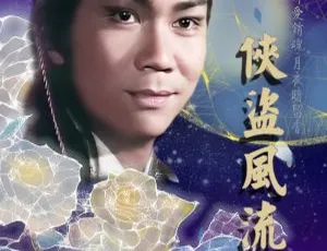《侠盗风流（1979）潘志文版古龙武侠剧 全 8 集 粤语无字 10.30GB 百度云网盘下载》