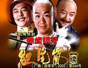 《铁齿铜牙纪晓岚 2》高清国语全集 43 集 - 刘家成执导 - 百度云网盘下载