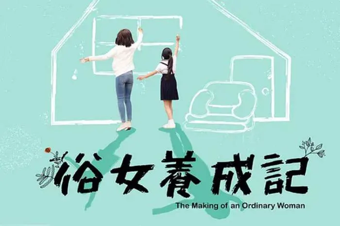 国产剧《俗女养成记》10 集(谢盈萱主演)高清1080P/国语中字/电视剧合集【百度云网盘下载】