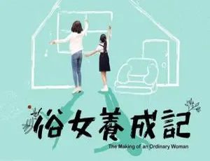 《俗女养成记》10 集全集：谢盈萱主演，高清 1080P 国语中字，百度云网盘下载-小文资源网