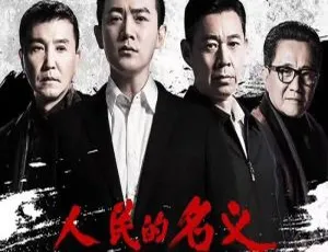 《人民的名义》国产剧 55 集全集：李路执导 4K60 帧 国语中字 百度云网盘下载-小文资源网