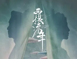 《覆流年》：2022 年精彩国产剧，全 30 集，国语中字