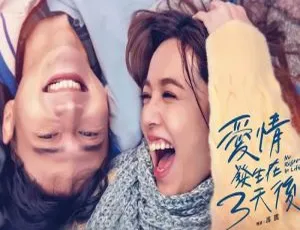 《爱情发生在三天后》（2022 国产剧）已更新至 11 集 国语中字 精彩不断