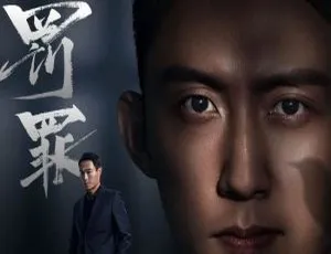 《罚罪》（2022）：精彩绝伦的 40 集国产大剧，国语中字
