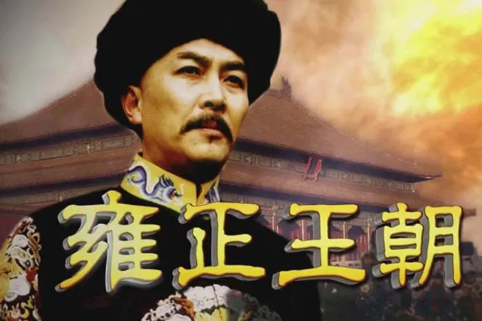 国产剧《雍正王朝》(1999)全44集-国语-内嵌中字