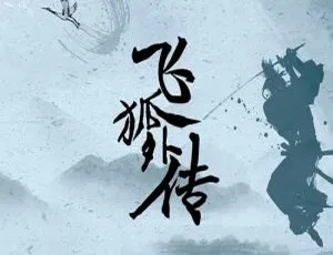 《飞狐外传》（2022）国产剧全集 40 集 国语中字精彩呈现-小文资源网