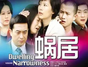 《蜗居》国产剧全 33 集高清国语中字视频合集（滕华涛执导）【百度云/阿里云网盘下载】