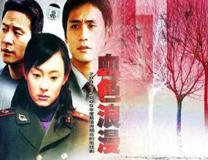 《血色浪漫》国产剧全集 32 集，滕文骥执导，高清国语中字视频合集【百度云网盘下载】-小文资源网