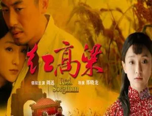 《红高粱（2014）国产剧全 60 集 郑晓龙执导 高清国语中字视频合集 网盘下载》-小文资源网