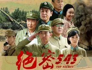 《绝密 543》国产剧全集 36 集，宋海波执导，高清国语中字视频合集【网盘下载】