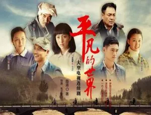 《平凡的世界》国产剧全集 56 集：毛卫宁执导高清国语中字视频合集 【网盘下载】