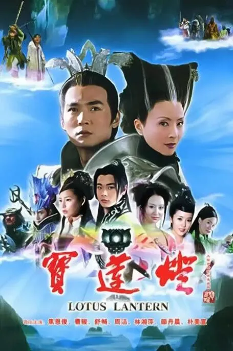国产剧《宝莲灯(2005)》全35集(曹骏主演)高清/国语无字/视频合集【百度云网盘下载】
