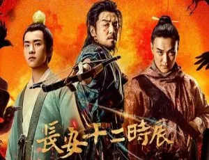 《长安十二时辰》国产剧全集 48 集：曹盾执导 高清 4K 国语中字 视频合集 网盘下载-小文资源网