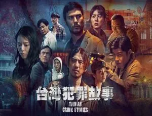 《台湾犯罪故事》（2023）：精彩绝伦的 12 集国产大剧，国语中字-小文资源网