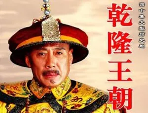 《乾隆王朝》国产剧 40 集全集：叶大鹰执导，高清国语中字，百度云网盘下载-小文资源网