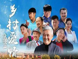 《乡村爱情》1-13 季国产剧全集：赵家班群演精彩演绎 高清 720P 国语中字带台标 百度云网盘下载