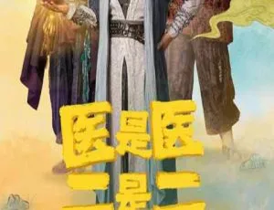 《贾冰领衔主演国产剧〈医是医二是二〉全 24 集高清 1080P 国语中字视频合集[百度云网盘下载]》-小文资源网