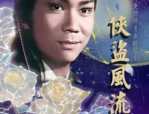 《侠盗风流》潘志文领衔主演 国产剧全 8 集高清粤语无字视频合集 百度云网盘下载-小文资源网