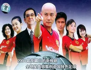 《功夫足球》张卫健领衔主演，33 集国粤双语全集，网盘下载资源-小文资源网