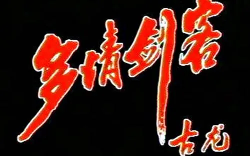 国产剧《多情剑客》全31集(于健主演)国语无字/视频合集【百度云网盘下载】