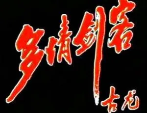 《多情剑客》国产剧全集 31 集（于健主演）国语版视频合集 百度云网盘下载-小文资源网