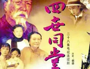 《四世同堂》国产剧全集：蔡洪德执导高清 720P 国语中字视频合集 百度云网盘下载