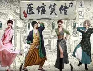《医馆笑传》姜妍领衔主演 国产剧全 2 季高清国语中字视频合集 网盘下载