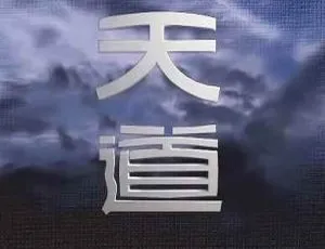 《天道》国产剧未删减版全 24 集，国语中字视频合集【百度云网盘下载】