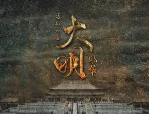 《大明风华》汤唯领衔主演 全 64 集高清国语中字视频合集 百度云网盘下载-小文资源网
