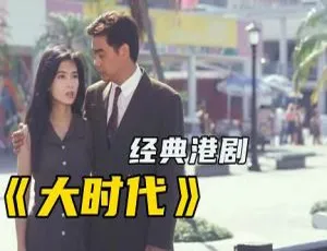 《大时代》国产剧全集 40 集，郑少秋领衔主演，高清 4K 国语中字视频合集【百度云网盘下载】