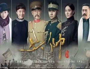 《少帅》国产剧全集：张黎执导高清 1080P 国语中字视频合集 百度云网盘下载-小文资源网