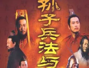 《孙子兵法与三十六计》国产剧全集 36 集（仇永力主演）国语版 精彩合集【百度/阿里云网盘下载】-小文资源网