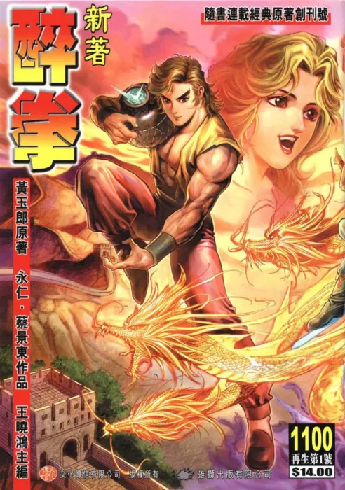 [漫画]新著醉拳. VOL.01-44[541MB][百度网盘]