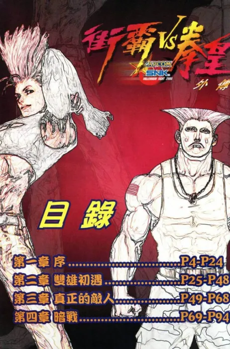 [漫画]许景琛-街霸VS拳皇外传[66MB][百度网盘]