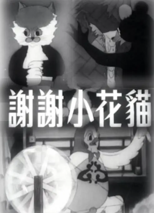 [1950][大陆][谢谢小花猫][国语中字][480P_MKV][87.2MB][百度网盘]