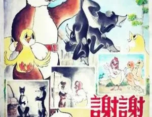 《1950 大陆经典：谢谢小花猫 高清国语 480P 仅 87.2MB 百度网盘资源》-小文资源网