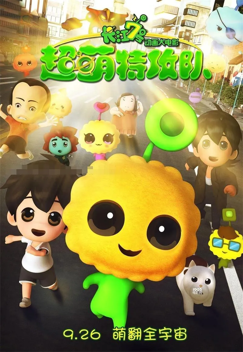 儿童电影《长江7号：超萌特攻队 CJ7: Super Q Team 2015》[儿童教育][ 国语中字1集][1.49GB][百度网盘]
