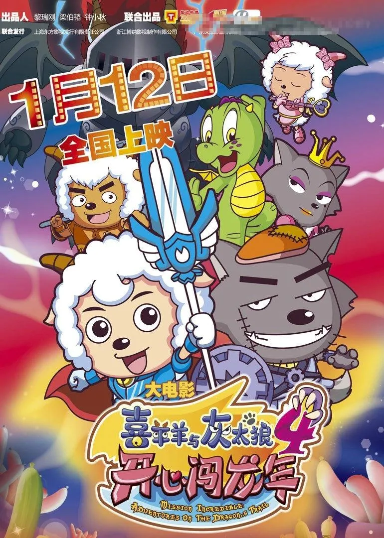 儿童电影《喜羊羊与灰太狼之开心闯龙年》[儿童教育][国语中英双字1集][925MB][百度网盘]