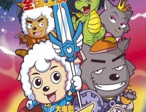 《喜羊羊与灰太狼之开心闯龙年：让孩子欢乐成长的经典儿童电影》-小文资源网