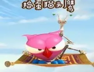 《The Owl & Co 捣蛋猫头鹰》中文版第二季 78 集 6.85GB 百度网盘 儿童教育动画片-小文资源网