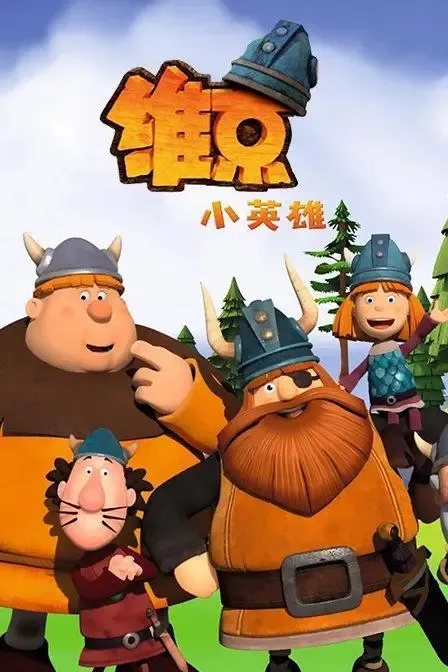 动画片《Vic the Viking 维京小英雄》[儿童教育][中文版78集][9GB][百度网盘]