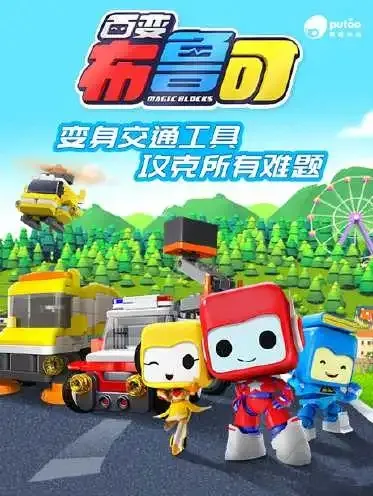 动画片《百变布鲁可学认车》[儿童教育][中文版20集][1.81GB][百度网盘]