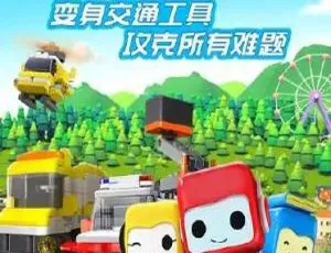 《百变布鲁可学认车：精彩中文版 20 集儿童教育动画片，1.81GB 百度网盘资源》