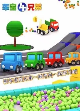 动画片《车宝四兄弟》[儿童教育][中文版65集第二季][3.95GB][百度网盘]