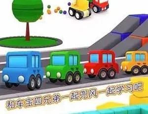 《车宝四兄弟》精彩中文版第二季，65 集全集，3.95GB 百度网盘资源，儿童教育必备动画片